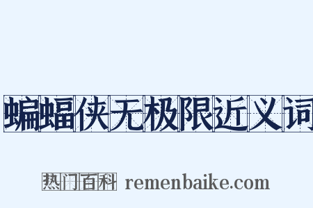 蝙蝠侠无极限近义词是什么意思的图片